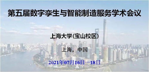 第五屆數(shù)字孿生與智能制造服務(wù)學(xué)術(shù)會(huì)議 數(shù)字內(nèi)容制作服務(wù)開(kāi)啟新篇章